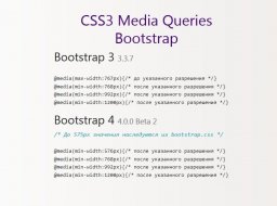 Использование @media Bootstrap (Сниппеты Bootstrap)