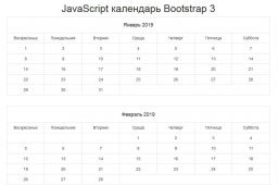 JavaScript календарь Bootstrap 3 (Сниппеты Bootstrap)