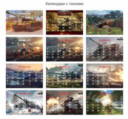 Календари с танками World of Tanks (Сниппеты Bootstrap)